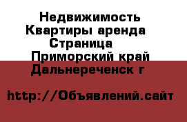 Недвижимость Квартиры аренда - Страница 6 . Приморский край,Дальнереченск г.